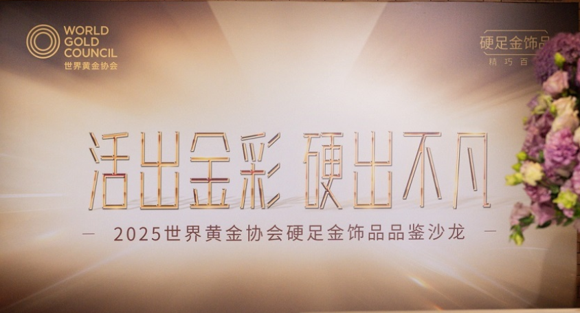 活出金彩，硬出不凡 世界黄金协会举办2025「硬足金」饰品品鉴沙龙