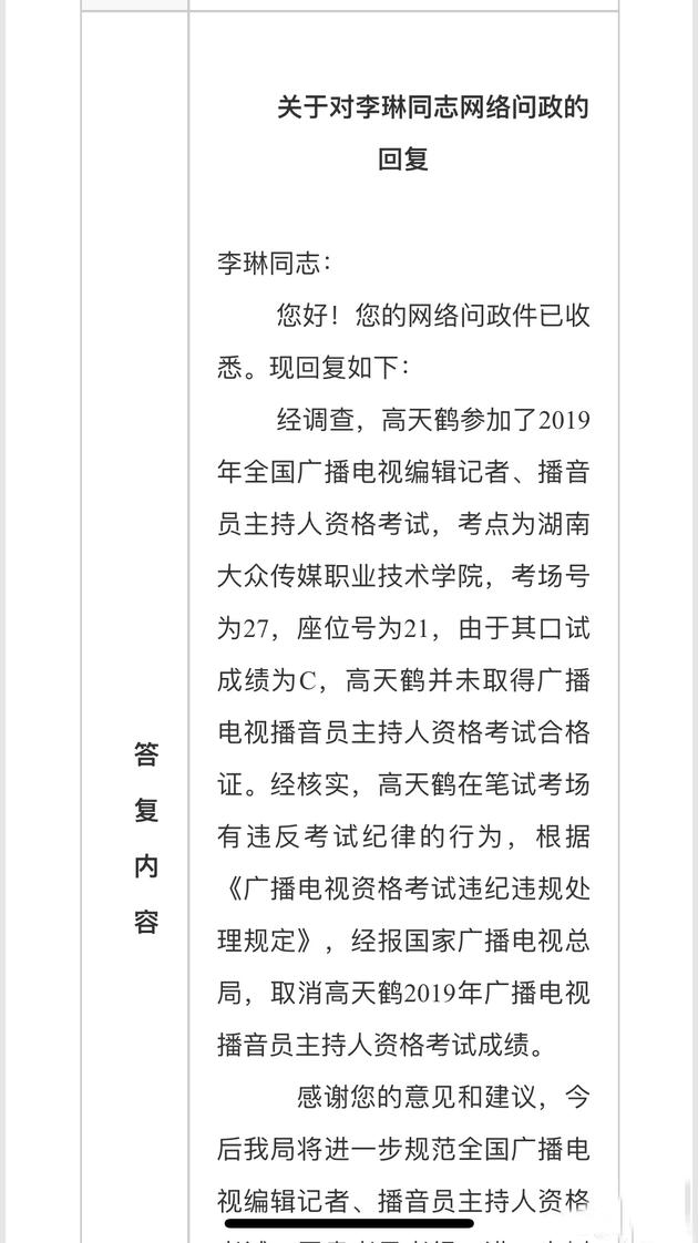 高天鹤主持人考试作弊被举报 经调查取消其成绩