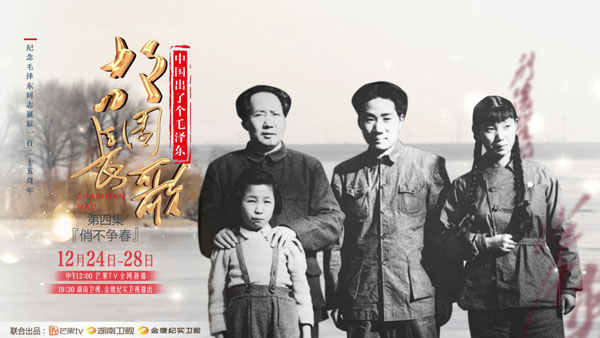 《中国出了个毛泽东•故园长歌》一展毛泽东对子女的亲情与寄望